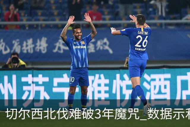 切尔西北伐难破3年魔咒 数据示利物浦1球小胜